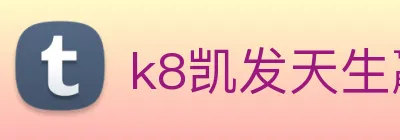 k8凯发天生赢家官网 Logo